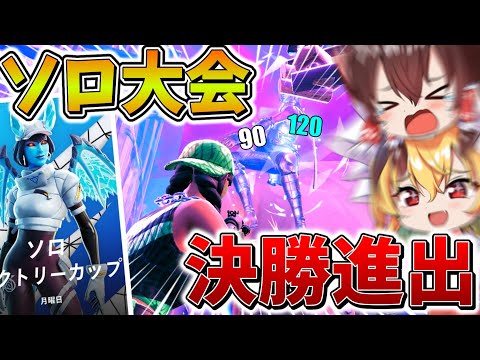 【驚愕】ついにきた、、ソロ大会で決勝進出！？終盤みんなぶっ飛びすぎてカオス状態に、、【フォートナイト】【ゆっくり実況】【チャプター4】【シーズン5】【OG】【GameWith所属】