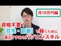 【在宅・副業】で10万円稼ぐために最も適したパソコンスキルは?