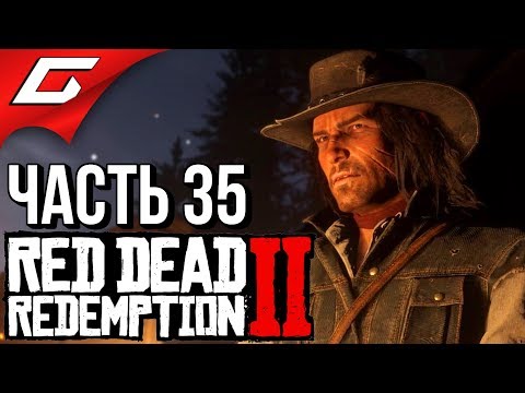 Видео: RED DEAD REDEMPTION 2 ➤ Прохождение #35 ➤ НОВАЯ ЖИЗНЬ