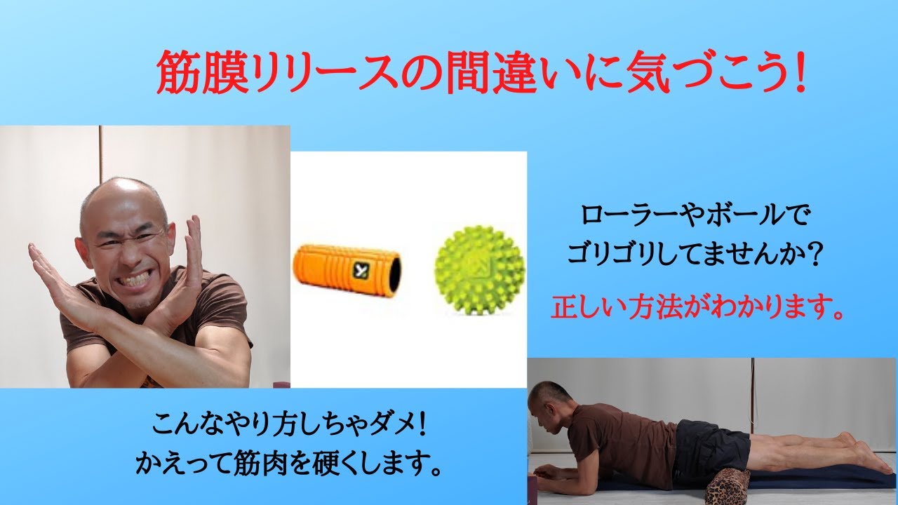 筋膜リリースの間違いに気づこう 正しいリリースのやり方 Youtube