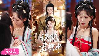 🍂 Multi Sub【誤陷君懷中】顧月嫜賭氣迷路遇假道長，想請他幫父親復官。顧家遭難，最後退婚葉家，舉家回雲州。#短劇完整版#短劇推薦#短劇全集#drama#小言推文#古風#宮鬥#高夢雅#金時