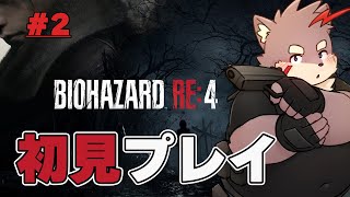 【バイオハザード/RE:4】初見バイオ4　ゲームがクラッシュしたら即終了！　#2