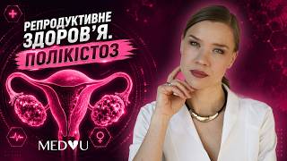 Репродуктивне здоров'я. ПОЛІКІСТОЗ