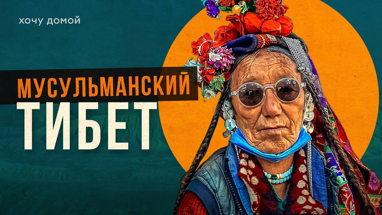 Тибет для мусульман? Ладакх - самый необычный регион Индии // Буддизм и ...