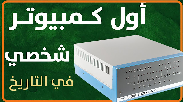 قصة أول جهاز كمبيوتر شخصي في التاريخ altair 8800