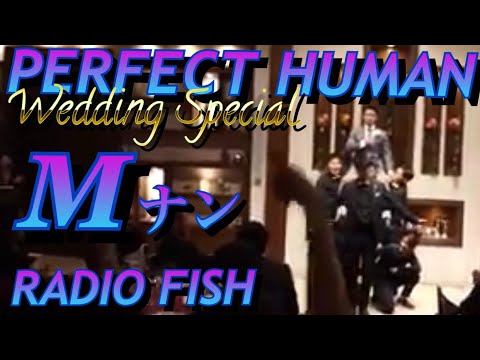 結婚式余興　パーフェクトヒューマン [Perfect human / Radiofish]