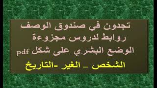 دروس مجزوءة الوضع البشري / الشخص / الغير / التاريخ / ملخصات على شكل pdf