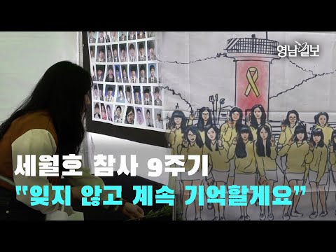 [영상뉴스] 세월호 참사 9주기 "잊지 않고 계속 기억할게요"| 영남일보