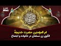ام المؤمنین حضرت خدیجه سلام الله علیها الگوی زن مسلمان در خانواده و اجتماع 