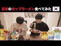 日本のコンビニで人気のカップラーメン！