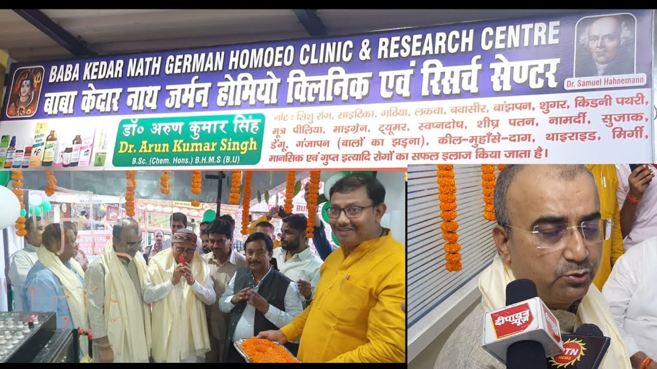 होम्योपैथिक चिकित्सा हर रोग पर भारी पटना में खुला बाबा केदारनाथ जर्मन होमियो क्लिनिक