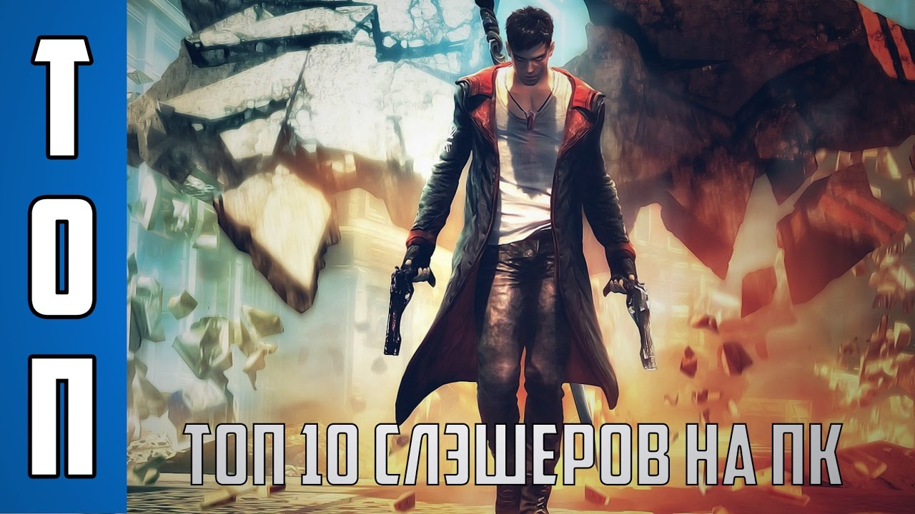 ТОП 10 Слэшеров на ПК - YouTube