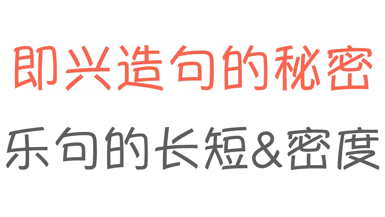 如何用节奏发展乐句?乐句的长短&密度如何决定即兴造句的质量? - YouTube