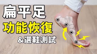 扁平足、高足弓不是問題！恢復足弓絞盤機制的功能訓練完整版｜啾c物理治療師