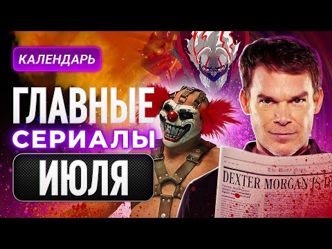Главные сериалы июля 2025: Основание/Декстер:Воскрешение/Скрежет металла