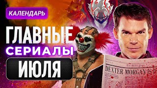 Главные сериалы июля 2025: Основание/Декстер:Воскрешение/Скрежет металла