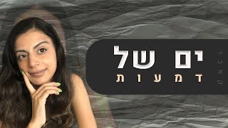 ים של דמעות - אייל גולן וזוהר ארגוב (קאבר)