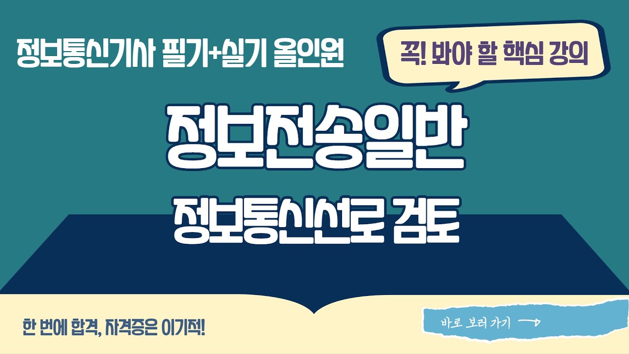 [정보통신기사 필기+실기 올인원] 정보전송일반 - 정보통신선로 검토