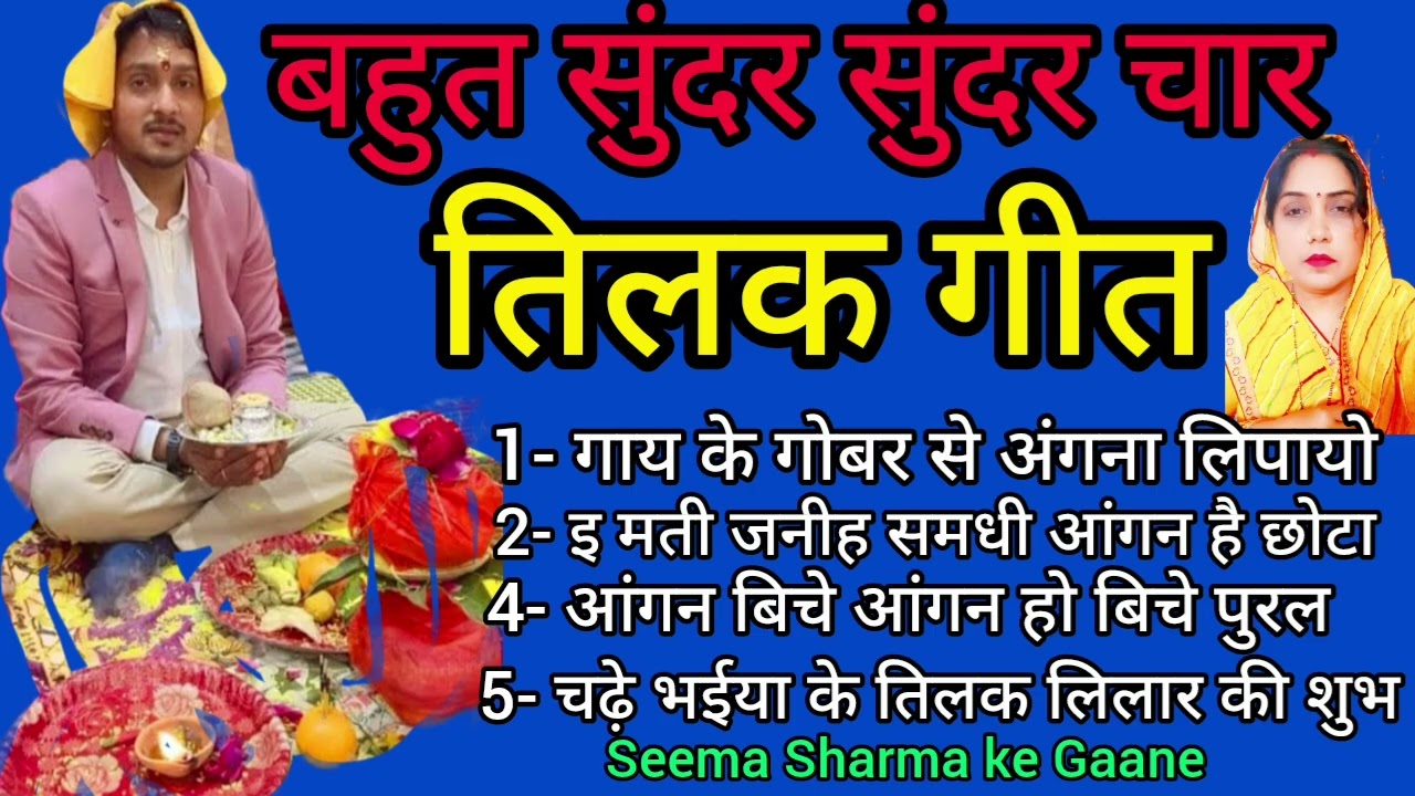 बहुत सुंदर सुंदर चार तिलक गीत// Tilak Geet//गाय के गोबर अंगना लिपायो ,रघुनन्दन हरी