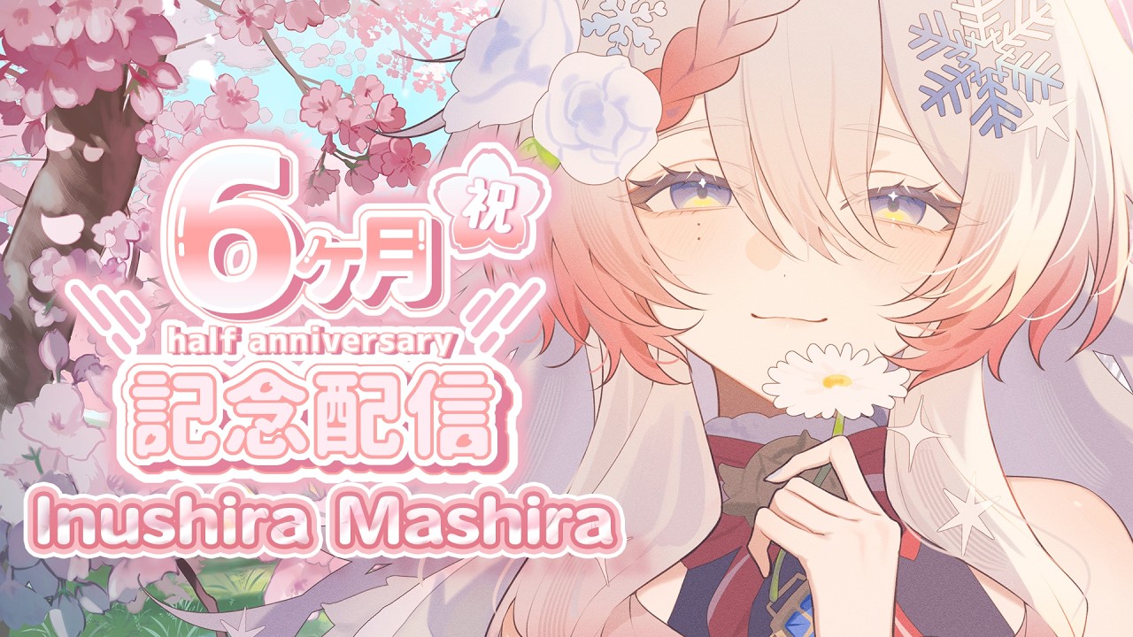 半年記念配信はじまるよ！　#犬白ましら #新人Vtuber　#個人Vtuber