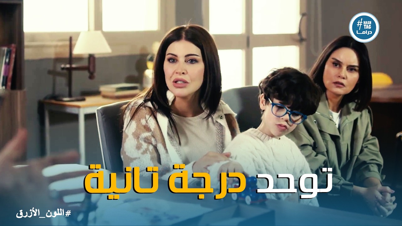 اللون الازرق | معاناة آمنة في اختيار مدرسة لـ حمزة بسبب التوحد