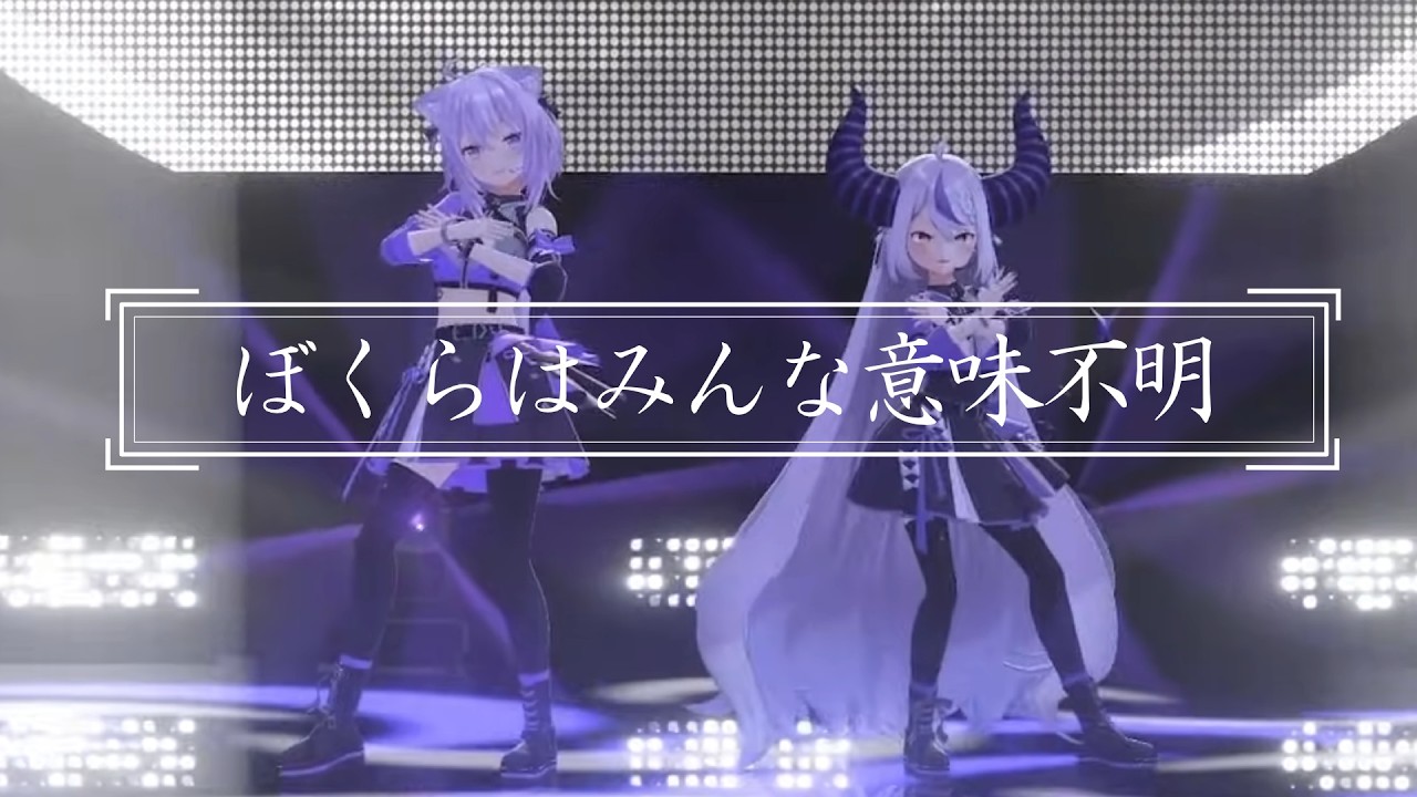 ぼくらはみんな意味不明/猫又おかゆ ラプラス・ダークネス【#猫又おかゆ生誕祭2026 】3DLive切り抜き動画2026/02/22#ホロライブ