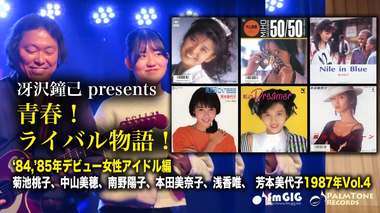Youth! Rivalry Story! 1984/85 Debut Female Idols Vol.4 1987