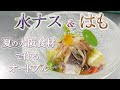 大阪泉州の【水ナス】＆淡路の【ハモ】　関西食材で作る夏のオードブル　アルカンシエル大阪編