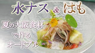 大阪泉州の【水ナス】＆淡路の【ハモ】　関西食材で作る夏のオードブル　アルカンシエル大阪編