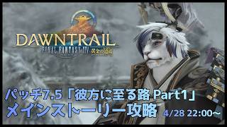 【FF14】パッチ7.5「彼方に至る路 Part1」メインストーリー攻略※ネタバレ注意【ケモノVtuber】