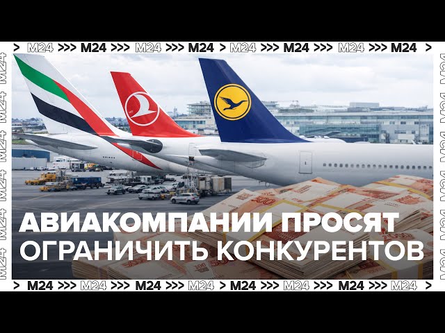 Авиакомпании просят ограничить конкурентов: что будет с ценами на билеты