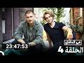 في الداخل جميع الحلقات 4  
