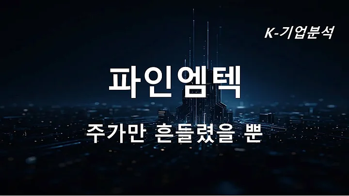 파인엠텍 - 펀더멘털 견고, 달라진 건 관심뿐 → 적정주가 16,000원 유지