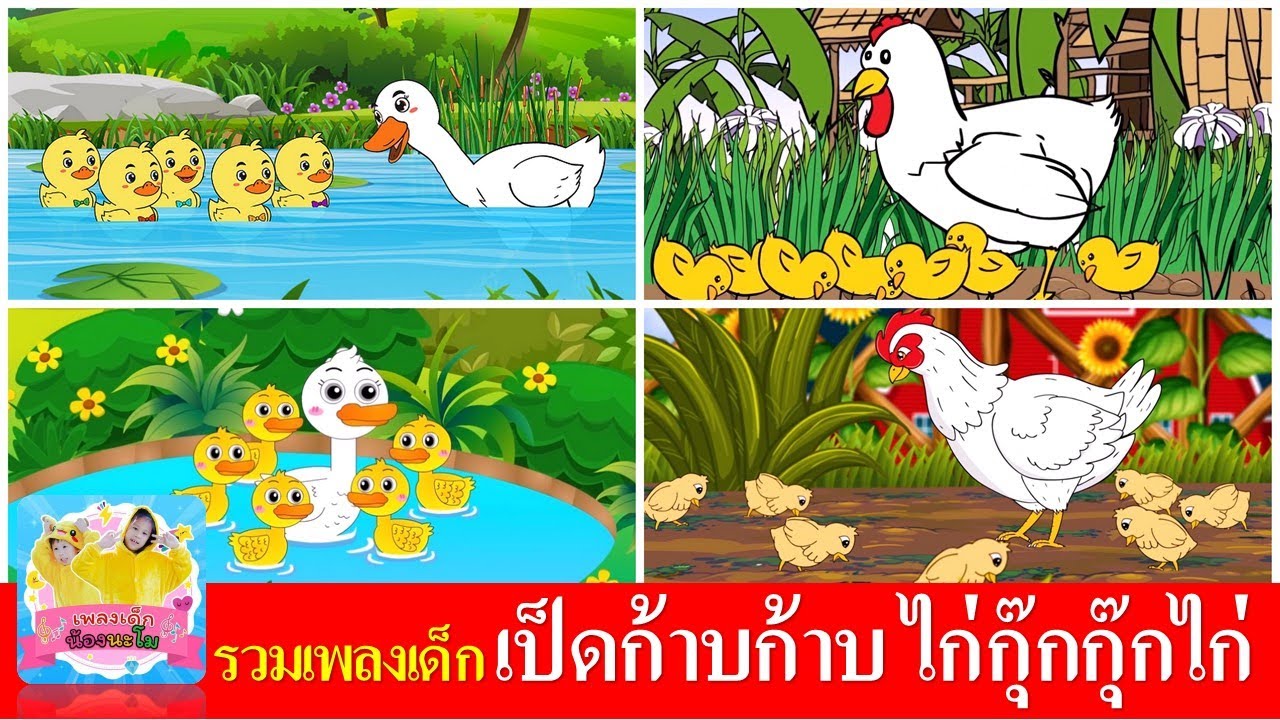 รวมเพลงเด็ก เป็ดก้าบก้าบ | ไก่กุ๊กกุ๊กไก่