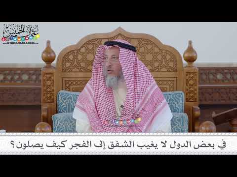 76 - في بعض الدول لا يغيب الشفق إلى الفجر كيف يصلون؟ - عثمان الخميس