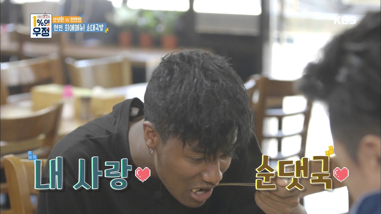 1%의 우정 - 현민의 최애 메뉴! 순대국밥! 20180609
