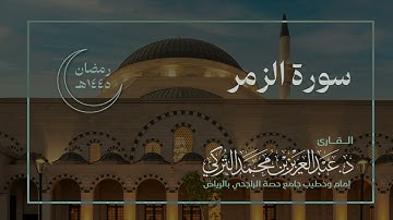 سورة الزمر للقارئ د. عبدالعزيز التركي | رمضان ١٤٤٥هـ