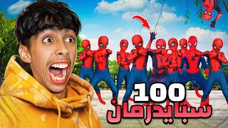 تحدي يوم كامل مع 100 سبايدرمان 🕷️😱 شوفوا شنوا وقع لمدينة بسببهم 😭💔