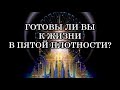 Как определить — готовы ли вы к жизни в Новом мире Пятой плотности, на земле Малдене?