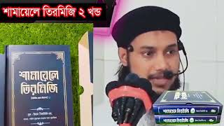 শামায়েলে তিরমিজি | গুরুত্বপূর্ণ বই | বই অর্ডার করতে যোগাযোগ করুন :01615268577 (what’s app/কল) screenshot 1