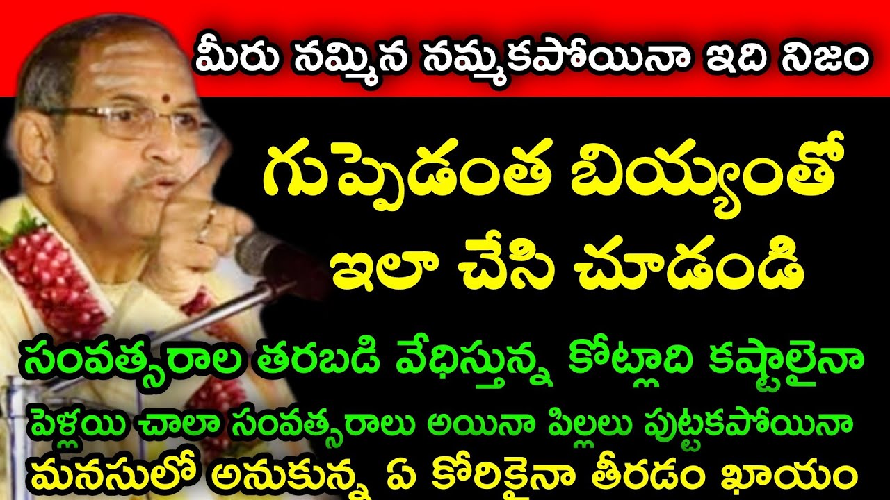 గుప్పెడంత బియ్యంతో ఇలా చేసిచూడండి సంవత్సరాల తరబడిఉన్నా కోట్లాది సమస్యలుతీరుతాయి chaganti pravachanam