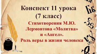 11 урок 1 четверть 7 класс. Стихотворения М.Ю. Лермонтова «Молитва» и «Ангел». Роль веры в жизни чел