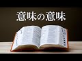 「意味」とは何か?