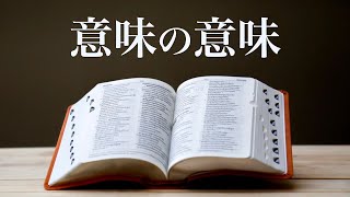 What is “meaning”?