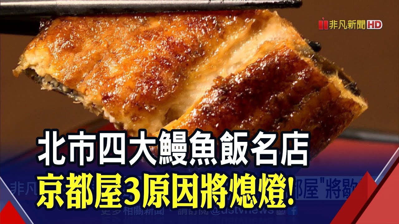 北市四大人氣鰻魚飯 3缺1 京都屋將營業到10 民眾直呼可惜 老闆 不排除另闢戰場 非凡新聞 Youtube