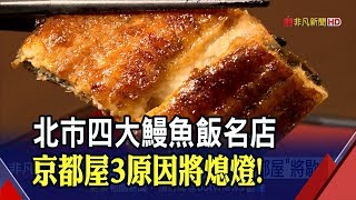 北市四大人氣鰻魚飯&quot;3缺1&quot;!京都屋將營業到1020 民眾直呼可惜 ... 