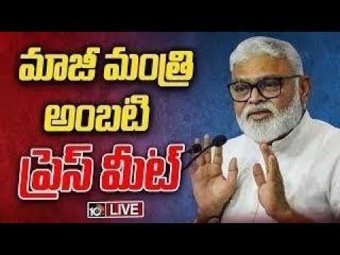 LIVE | YCP Ambati Rambabu Press Meet | అంబటి రాంబాబు ప్రెస్ మీట్ | 10TV - 10TVNEWSTELUGU