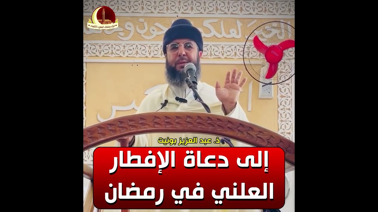 🔴 رسالة إلى دعاة الإفطار العلني في رمضان ! || ذ. عبد العزيز بونيت