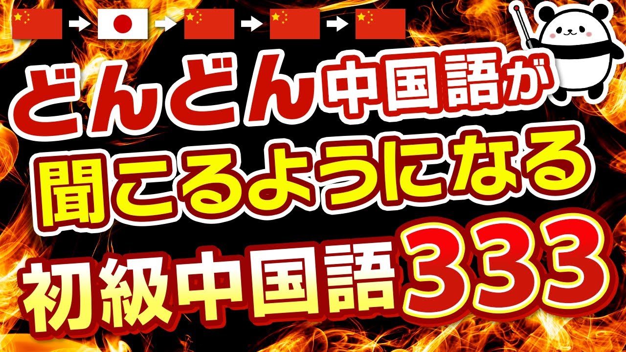 【中国語聞き流し】これ1本で中国語が聞こえるようになる初級中国語333