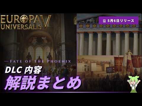 EU5 New DLC 'Phoenix of Fate' Complete Analysis: The Revival of Byzantium and the Reinterpretation of Hellenism